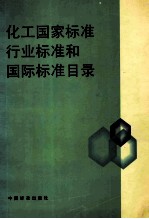 化工国家标准 行业标准和国际标准目录