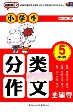 小学生分类作文全辅导 五年级