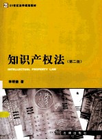 知识产权法 第2版
