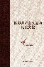 共产国际执行委员会第六次扩大全会文献 1