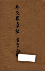 外交报汇编 第29册 外交报
