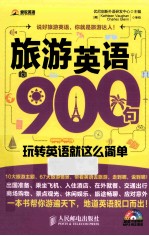 旅游英语900句 玩转英语就这么简单
