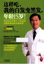 这样吃,我的白发变黑发,年轻15岁!