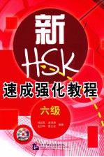 新HSK速成强化教程 六级