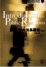 公共关系概论 第3版