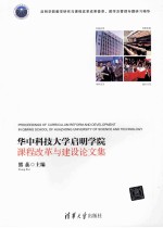 华中科技大学启明学院课程改革与建设文集