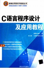 C语言程序设计及应用教程