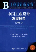 中国工业设计发展报告 2014