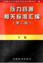 压力容器相关标准汇编 下 第2版