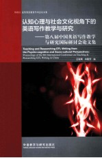 认知心理与社会文化视角下的英语写作教学与研究 第八届中国英语写作教学与研究国际研讨会论文集 英、汉