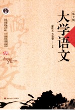 大学语文 第10版