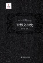 世界文学史 第4卷 上