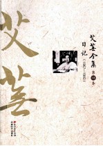 艾芜全集 第18卷 日记 1967-1982