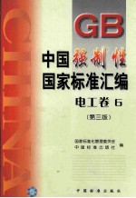 中国强制性标准汇编 电工卷 6 第3版