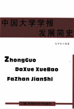 中国大学学报发展简史