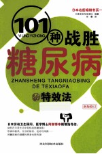 101种战胜糖尿病的特效法 修订新版