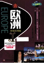 去欧洲 终极实用版