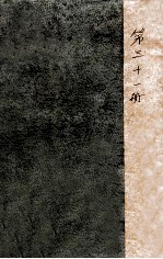 外交报汇编 第31册 外交报