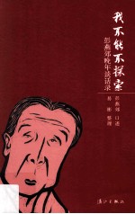 我不能不探索 彭燕郊晚年谈话录