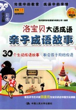 洛宝贝大话成语 亲子成语故事