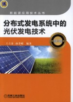 分布式发电系统中的光伏发电技术 第2版