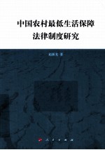 中国农村最低生活保障法律制度研究
