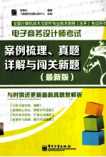 电子商务设计师考试案例梳理、真题详解与闯关新题 最新版