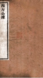 西方公据 卷上下