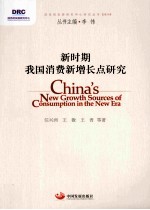 新时期我国消费新增长点研究