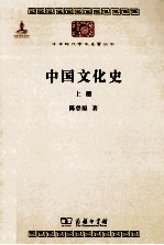 中国文化史 上