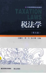税法学 第5版