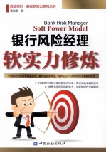 银行风险经理软实力修炼