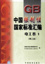 中国强制性国家标准汇编 电工卷 1 第3版