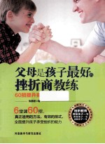 父母是孩子最好的挫折商教练