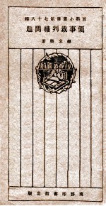 领事裁判权问题 再版