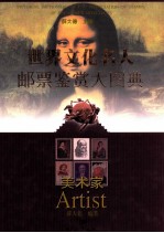 世界文化名人邮票鉴赏大图典 美术家