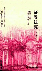 证券法苑 第10卷