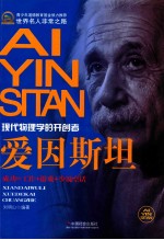 爱因斯坦 现代物理学的开创者