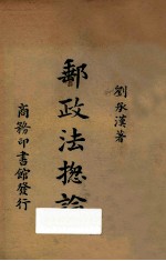 邮政法总论 第4版