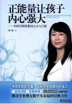 正能量让孩子内心强大 妈妈导师鲁稚谈心灵与力量