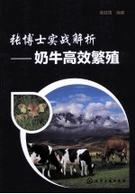张博士实战解析 奶牛高效繁殖