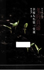 孝的真谛 幸福人生第一堂课