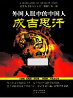 外国人眼中的中国人 成吉思汗