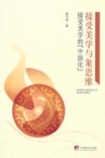 接受美学与象思维 接受美学的“中国化”