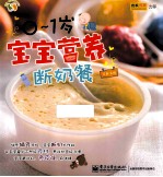 0-1岁宝宝营养断奶餐 全彩