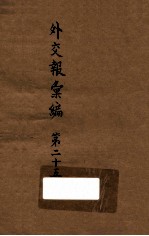 外交报汇编 第25册 外交报