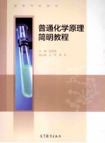 普通化学原理简明教程