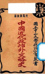中国近代外交略史