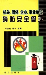 机关、团体、企业、事业单位消防安全管理