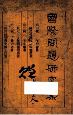 国际问题研究集 国民会议国际问题提案 第1辑 最近五十年国际关系史 第2辑 国际侵略与中国工商业 第3辑